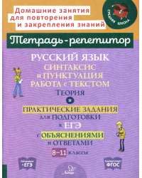 Русский язык: Синтаксис и пунктуация. Работа с текстом. Теория и практические задания для подготовки к ЕГЭ с объяснениями и ответами. 8-11 кл