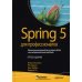 Spring 5 для профессионалов