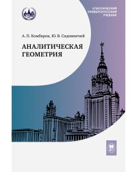 Аналитическая геометрия: Учебник для математических специальностей университетов