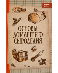 Основы домашнего сыроделия. 4-е изд