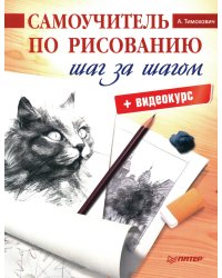 Самоучитель по рисованию. Шаг за шагом + видеокурс