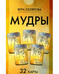 Мудры (32 карты. Арт: 47444.)