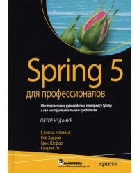 Spring 5 для профессионалов