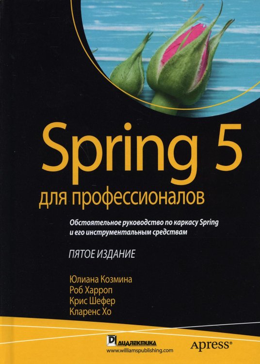 Spring 5 для профессионалов