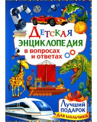 Детская энциклопедия в вопросах и ответах. Лучший подарок для мальчиков