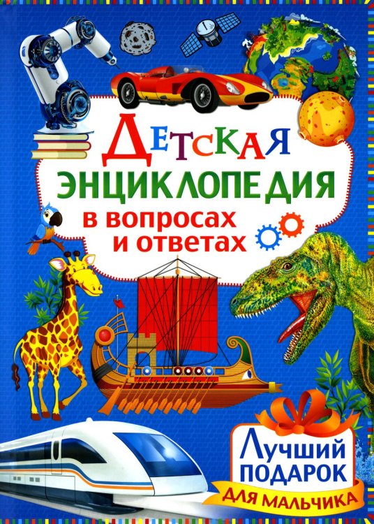 Детская энциклопедия в вопросах и ответах. Лучший подарок для мальчиков