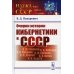 Очерки истории кибернетики в СССР. Выпуск №32