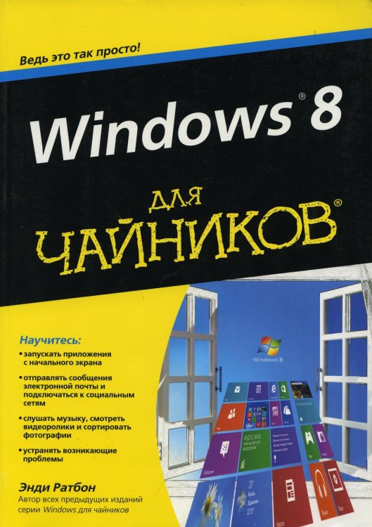 Windows 8 для "чайников" / 