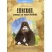 Епископ, который не носил ботинки. Детям о святители Иоанне Шанхайском