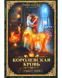 Королевская кровь - 9: Горький пепел (с автографом)