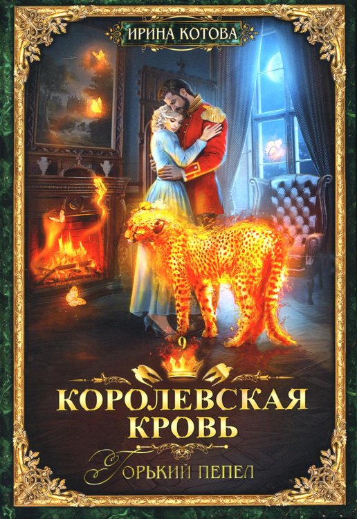 Королевская кровь - 9: Горький пепел (с автографом)