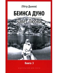 Завет Любви. Кн. 3