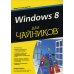 Windows 8 для "чайников" / 