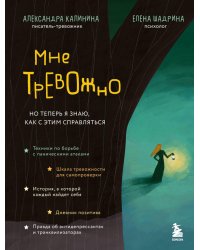 Мне тревожно. Но теперь я знаю, как с этим справляться