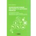 Практические навыки при работе со здоровым ребенком: методическое пособие