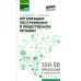 Организация обслуживания в общественном питании. Учебное пособие. ФГОС