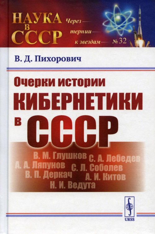 Очерки истории кибернетики в СССР. Выпуск №32