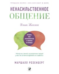 Язык жизни. Ненасильственное общение