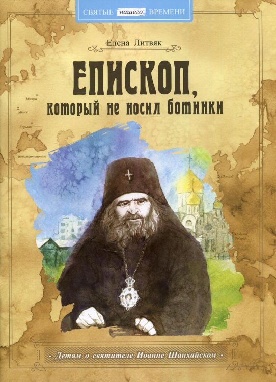 Епископ, который не носил ботинки. Детям о святители Иоанне Шанхайском