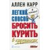 Легкий способ бросить курить в картинках