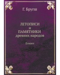 Летописи и Памятники древних народов. Египет