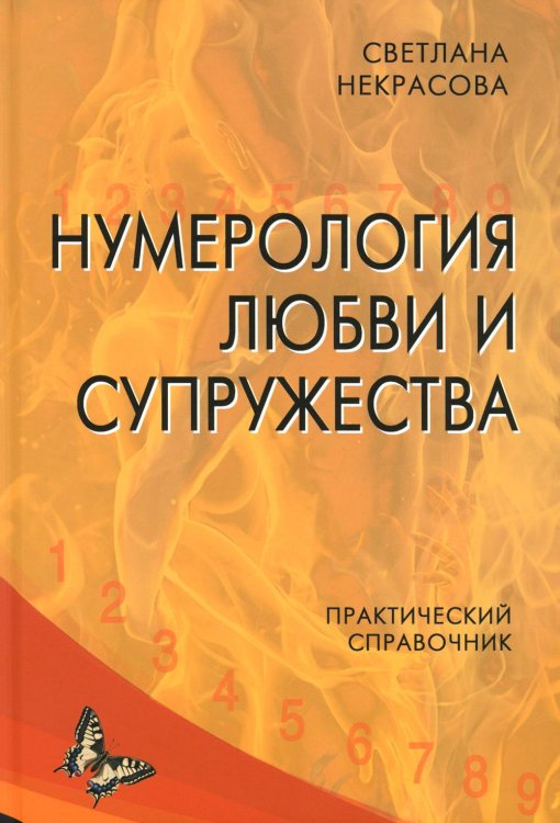 Нумерология любви и супружества. Практический справочник