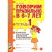 Говорим правильно в 6-7 лет. Тетрадь 1 взаимосвязи работы логопеда и воспитателя в подготовительной к школе логогруппе