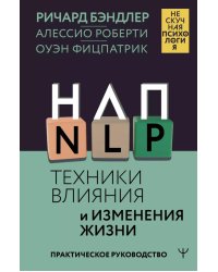 НЛП. Техники влияния и изменения жизни. Практическое руководство