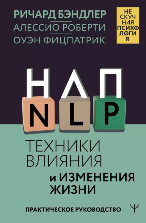 НЛП. Техники влияния и изменения жизни. Практическое руководство