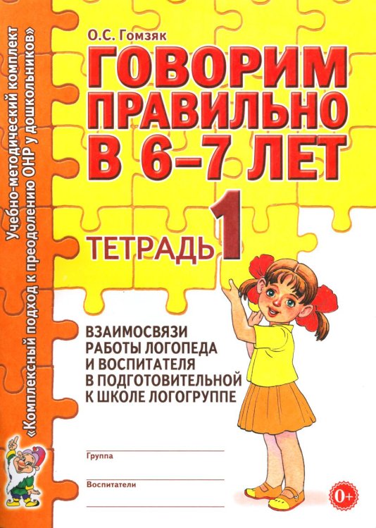 Говорим правильно в 6-7 лет. Тетрадь 1 взаимосвязи работы логопеда и воспитателя в подготовительной к школе логогруппе