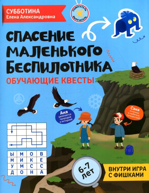 Спасение маленького беспилотника. Обучающие квесты для детей 6-7 лет