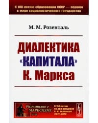 Диалектика "Капитала" К.Маркса