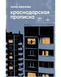 Краснодарская прописка: повесть