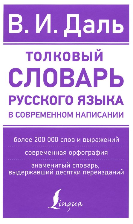 Толковый словарь русского языка в современном написании