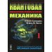 Квантовая механика. Том 1