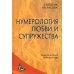 Нумерология любви и супружества. Практический справочник