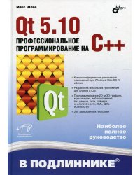 Qt 5.10. Профессиональное программирование на C++