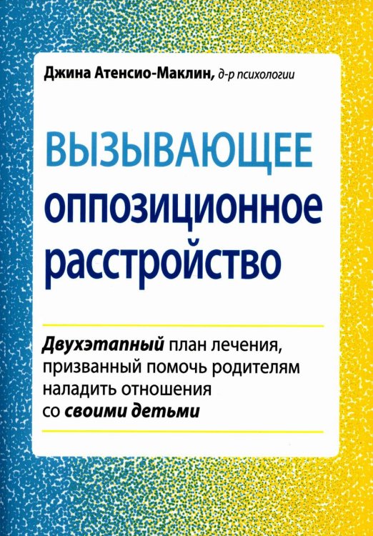 Вызывающее оппозиционное расстройство. Двухэтапный план лечения, призванный помочь родителям