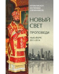 Новый свет. Проповеди. Нью-Йорк. 2011-2014