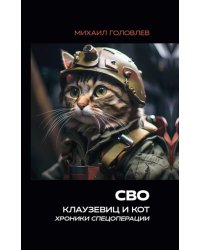 СВО. Клаузевиц и Кот. Хроники спецоперации