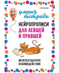 Нейропрописи для левшей и правшей. 6-7 лет: задания для развития межполушарного взаимодействия