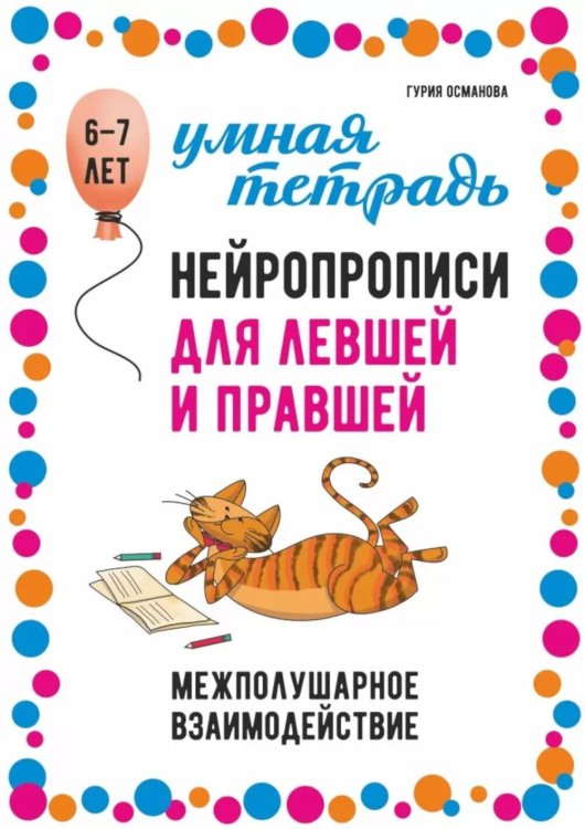 Нейропрописи для левшей и правшей. 6-7 лет: задания для развития межполушарного взаимодействия