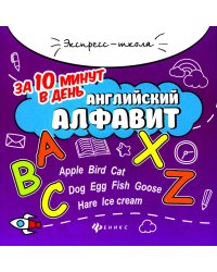 Английский алфавит за 10 минут в день. 5-е изд