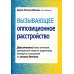 Вызывающее оппозиционное расстройство. Двухэтапный план лечения, призванный помочь родителям