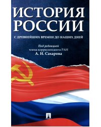 История России с древнейших времен до наших дней: Учебник