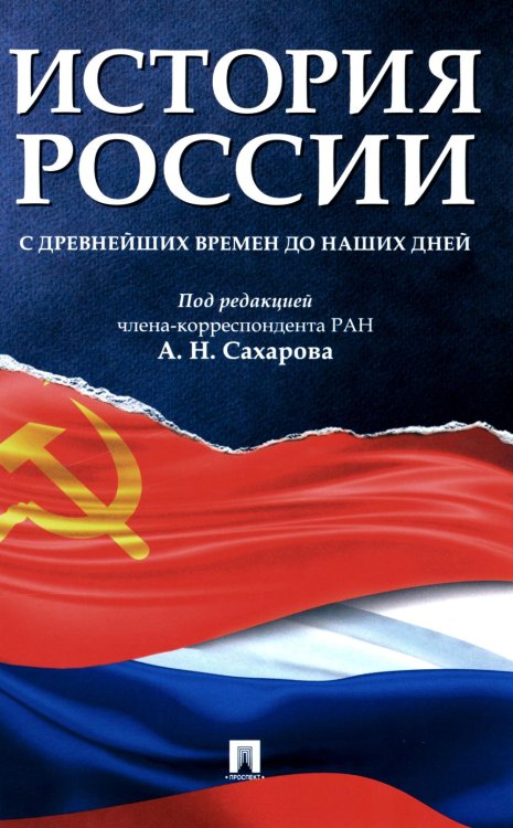 История России с древнейших времен до наших дней: Учебник