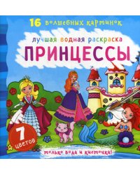 Принцессы. Лучшая водная раскраска. 16 волшебных картинок. 7 цветов