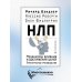 НЛП. Механизмы влияния и достижения целей. Практическое руководство