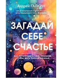 Загадай себе счастье. Как перепрошить свое сознание, чтобы жить полной жизнью