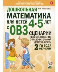 Дошкольная математика для детей 4-5 лет с ОВЗ: сценарии непосредственной образовательной деятельности 2-й года обучения